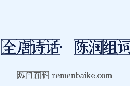 全唐诗话·陈润组词是什么意思的图片